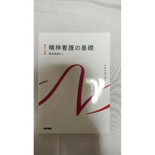 系統看護学講座、精神看護の基礎、精神看護学1(未使用)(健康/医学)