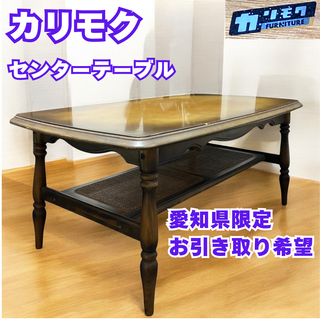 昭和レトロ カリモク コロニアル 木製センターテーブル コーヒー 昭和レトロ カリモク コロニアル 木製センターテーブル コーヒー