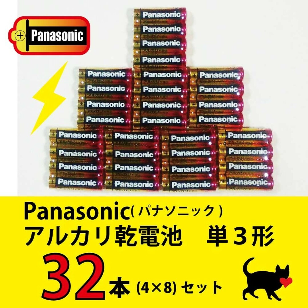 Panasonic(パナソニック)の送料無料 Panasonicアルカリ乾電池 単3形 32本セット スマホ/家電/カメラの生活家電(その他)の商品写真