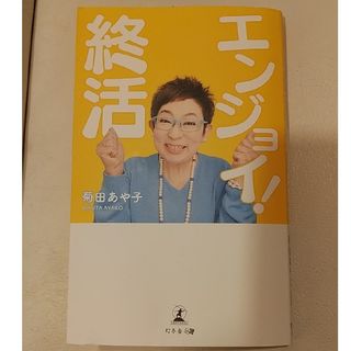 エンジョイ！終活/幻冬舎メディアコンサルティング/菊田あや子(文学/小説)