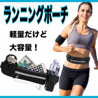 ウエストポーチ ランニング ジョギング 軽量 防水 　マラソン　イヤホン穴付(その他)