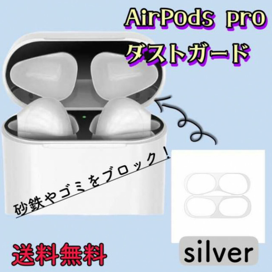 AirPods Pro ダストガード シルバー エアーポッズ 銀 シール スマホ/家電/カメラのオーディオ機器(ヘッドフォン/イヤフォン)の商品写真