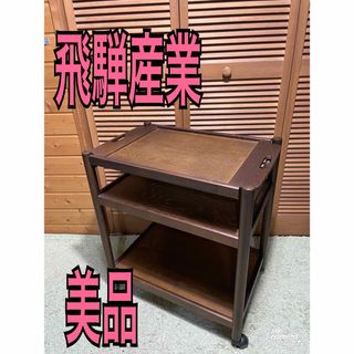 飛騨産業 - 飛騨産業 キツツキ クレセント 楢 オーク無垢 飛騨産業 - 飛騨産業 キツツキ クレセント 楢 オーク無垢