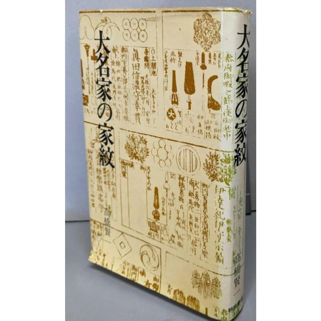 【中古】大名家の家紋/高橋賢一 著/秋田書店 エンタメ/ホビーの本(人文/社会)の商品写真