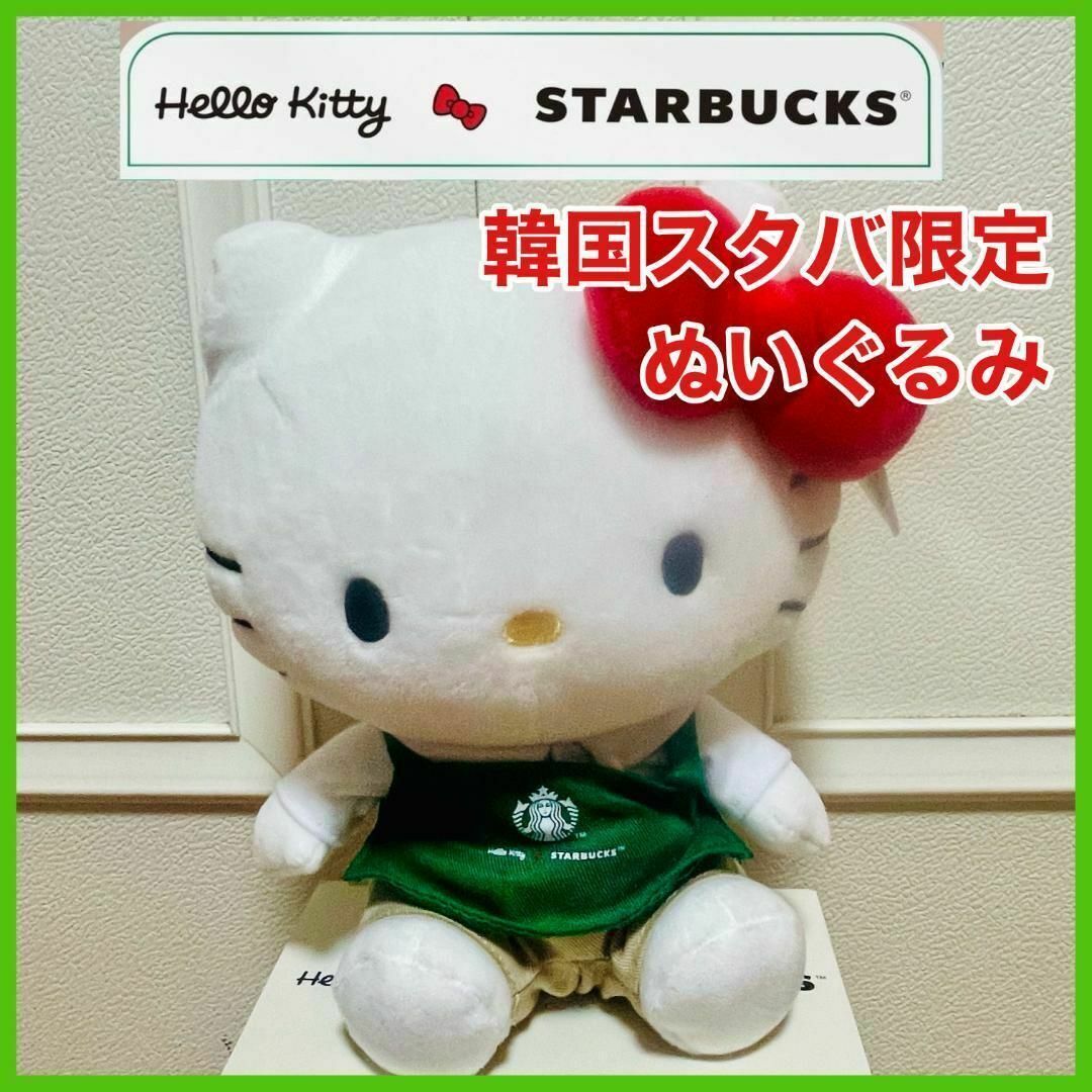 Starbucks - 韓国限定　完売レア　スターバックス　キティ　50周年　ぬいぐるみ　コラボ