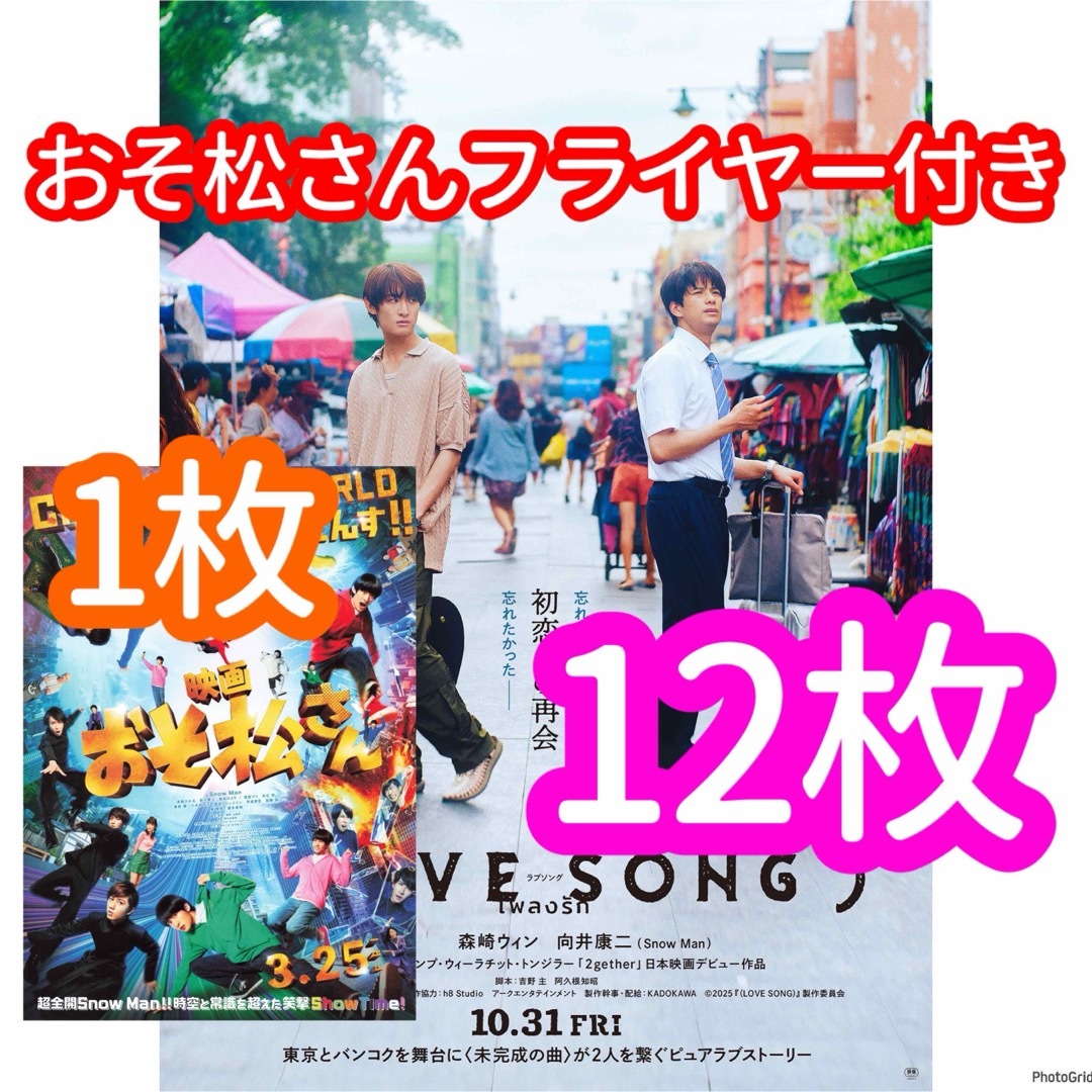 Snow Man(スノーマン)のLOVE SONG フライヤー 向井康二 エンタメ/ホビーのコレクション(印刷物)の商品写真