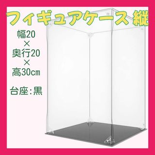 フィギュアケース アクリル マグネット式 幅20×奥行20×高30cm 台座:黒(その他)