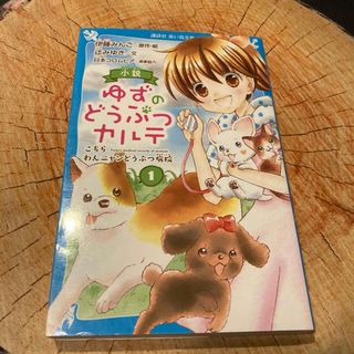 小説ゆずのどうぶつカルテ　1巻