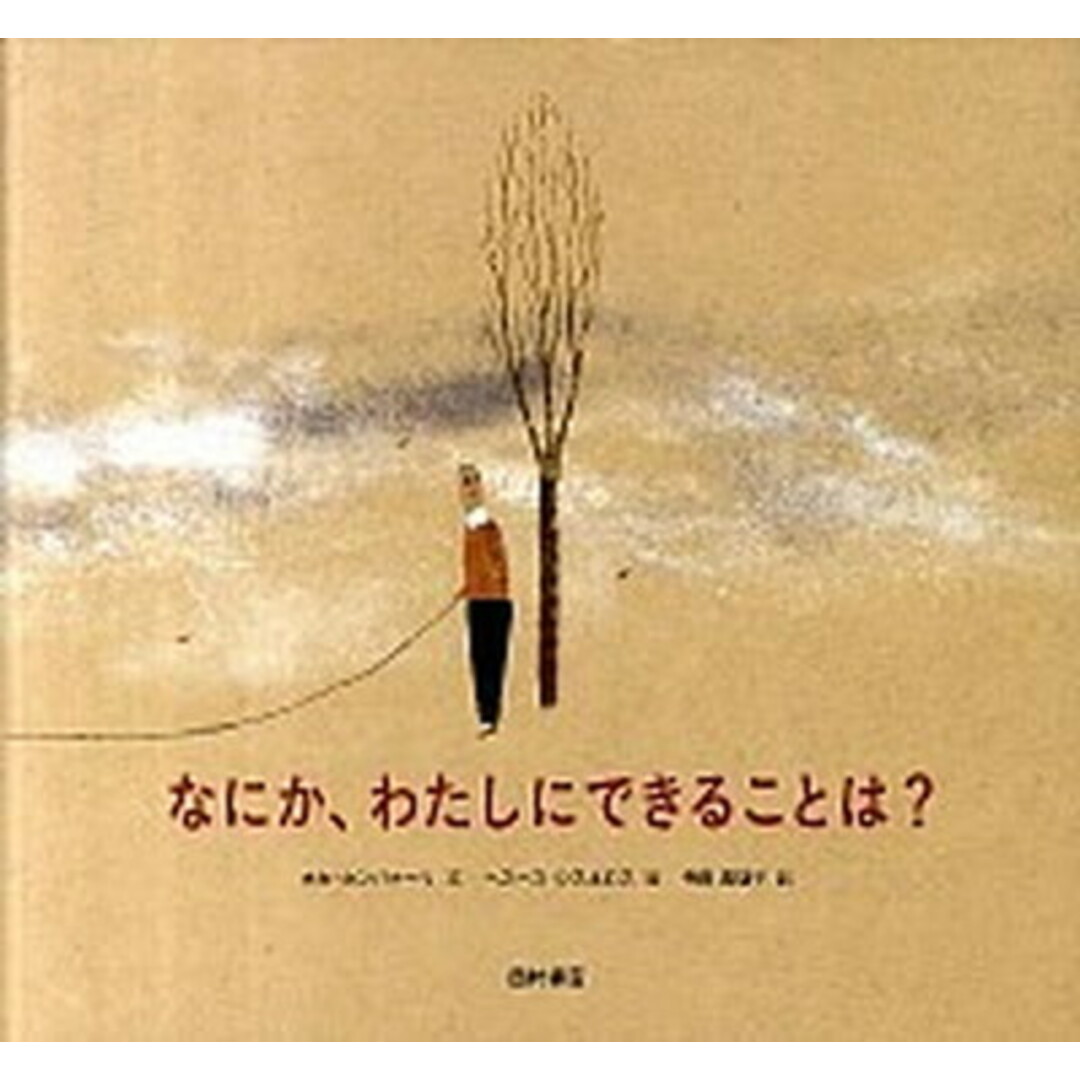 なにか、わたしにできることは? /西村書店(新潟)/ホセ・カンパナ-リ(大型本) エンタメ/ホビーの本(絵本/児童書)の商品写真