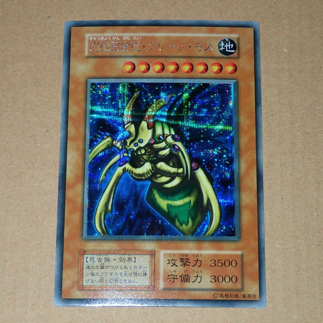 遊戯王 - 限定特価 ほぼ完美品 遊戯王 究極完全態グレートモス 初期 シークレット