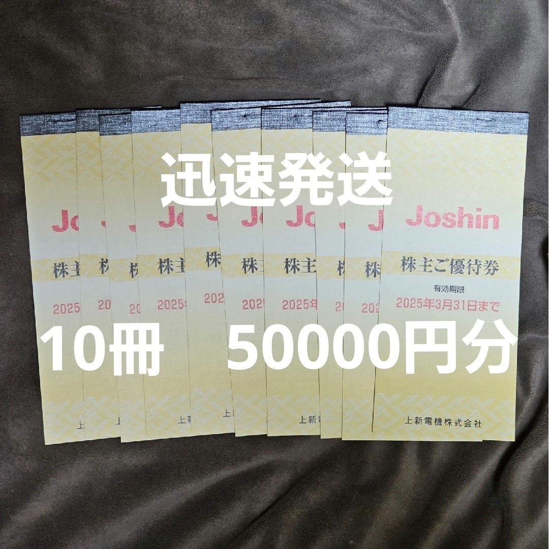 上新電機 株主優待券 10冊セット 50000円分 ジョーシン Joshin チケットの優待券/割引券(ショッピング)の商品写真