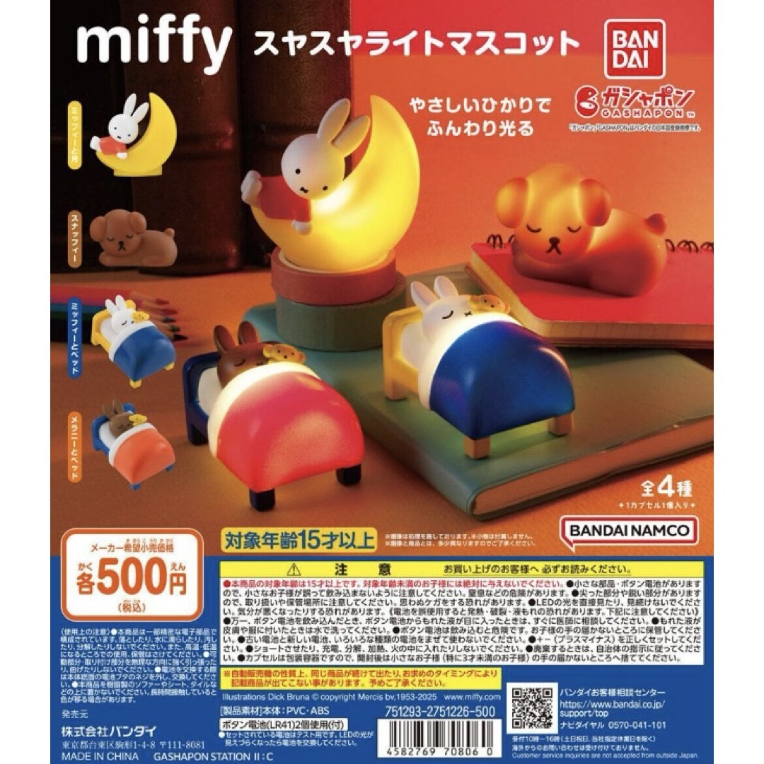 BANDAI(バンダイ)のミッフィー miffy スヤスヤライトマスコット 全4種 エンタメ/ホビーのおもちゃ/ぬいぐるみ(キャラクターグッズ)の商品写真