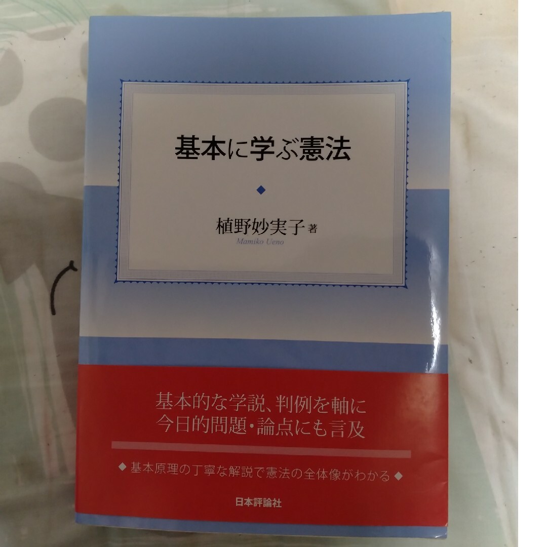 基本に学ぶ憲法 エンタメ/ホビーの本(語学/参考書)の商品写真