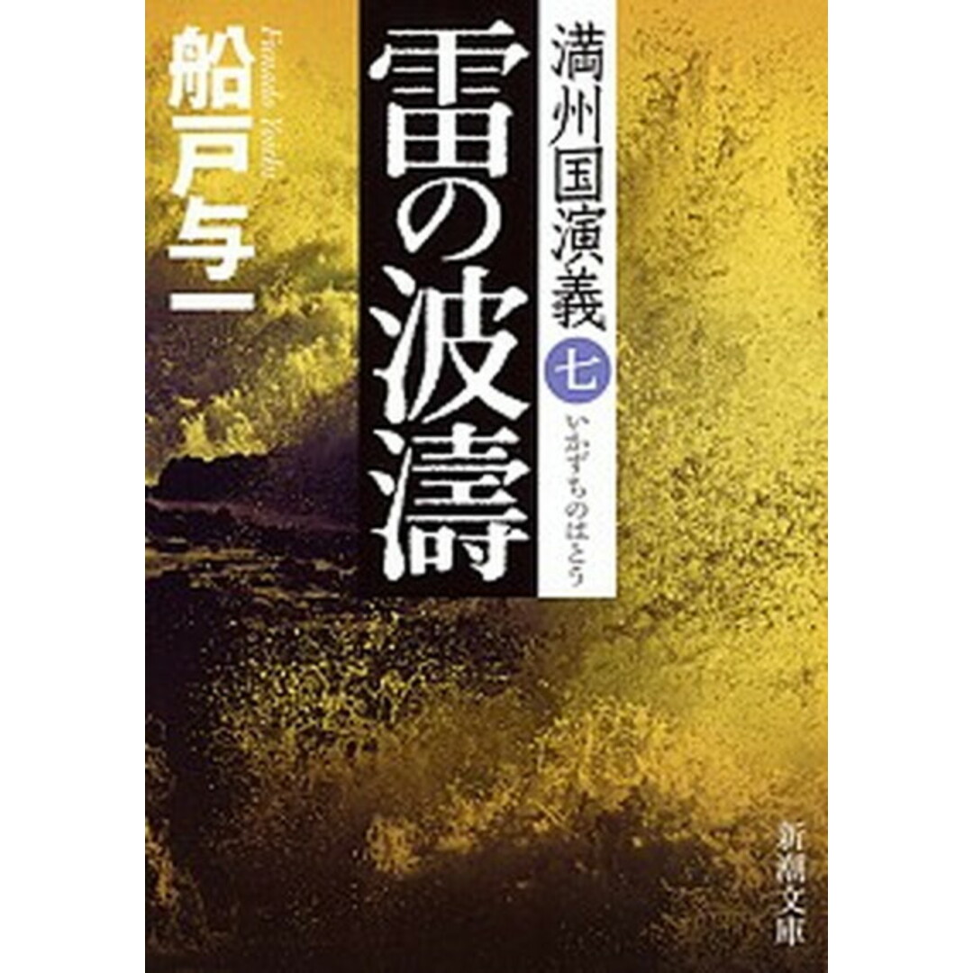 雷の波涛 満州国演義7 /新潮社/船戸与一(文庫) エンタメ/ホビーのエンタメ その他(その他)の商品写真