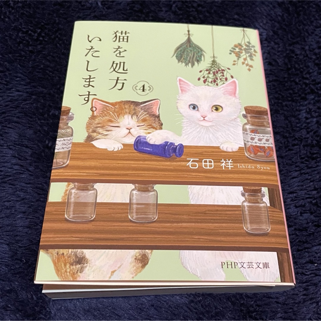 猫を処方いたします。4 エンタメ/ホビーの本(文学/小説)の商品写真
