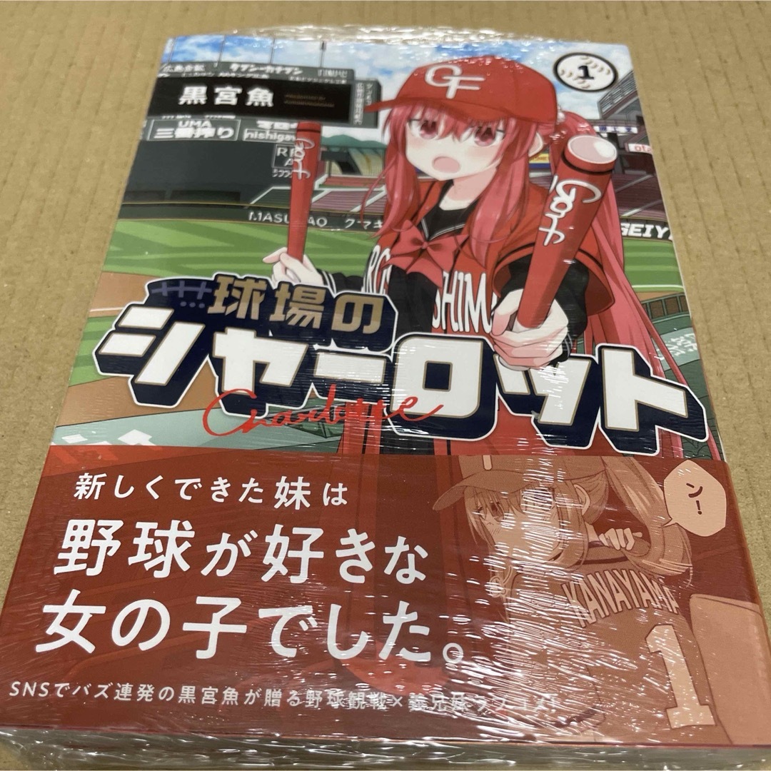 2084球場のシャーロット 1 初版未開封新品 エンタメ/ホビーの漫画(青年漫画)の商品写真