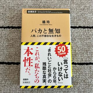 シンチョウシャ(新潮社)のバカと無知(その他)