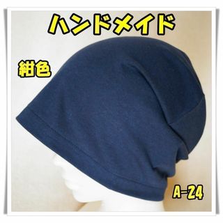 ニット帽　[A-24]　［A-91］ケア帽子　医療用帽子　フリー　男女兼(ニット帽/ビーニー)