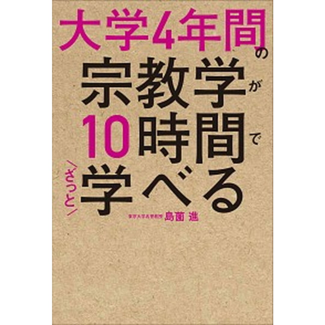 大学4年間の宗教学が10時間でざっと学べる /KADOKAWA/島薗進(単行本) エンタメ/ホビーの本(ビジネス/経済)の商品写真