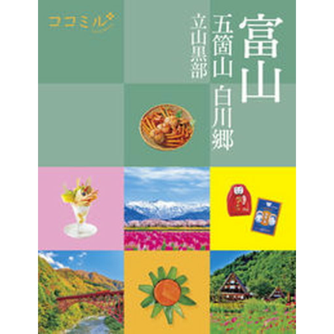 富山 五箇山 白川郷 立山黒部/JTBパブリッシング(単行本) エンタメ/ホビーの本(地図/旅行ガイド)の商品写真