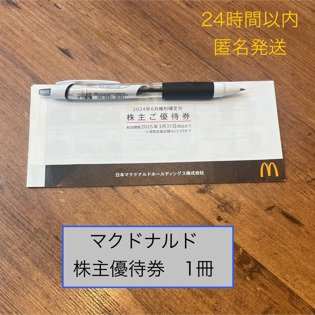 マクドナルド株主優待券1冊 チケットの優待券/割引券(フード/ドリンク券)の商品写真