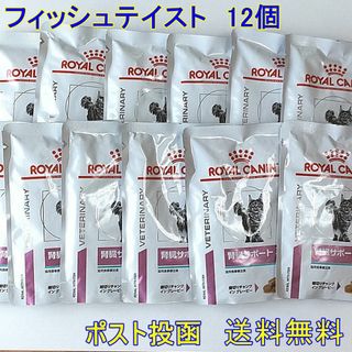 ロイヤルカナン(ROYAL CANIN)のロイヤルカナン猫腎臓サポート　フィッシュテイストパウチ85ｇ×12★送料無料★(ペットフード)