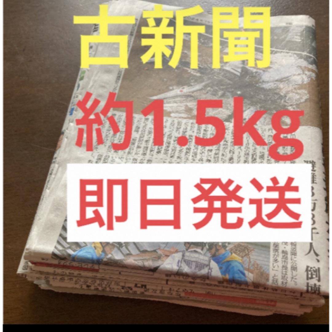 新聞紙 まとめ売り 古新聞 約1.5kg インテリア/住まい/日用品のインテリア/住まい/日用品 その他(その他)の商品写真