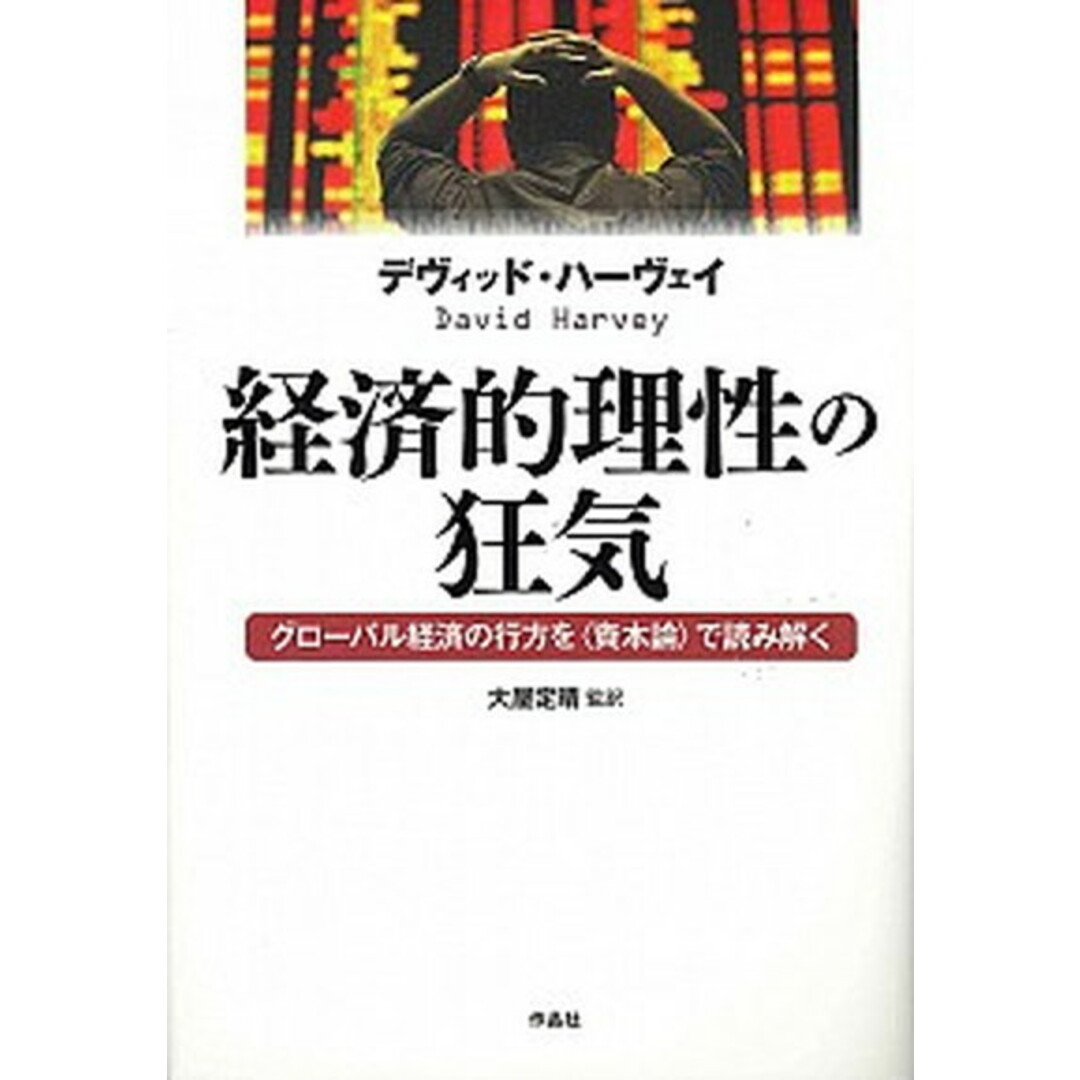 経済的理性の狂気 グローバル経済の行方を〈資本論〉で読み解く /作品社/デヴィッド・ハーヴェイ(単行本) エンタメ/ホビーの本(ビジネス/経済)の商品写真