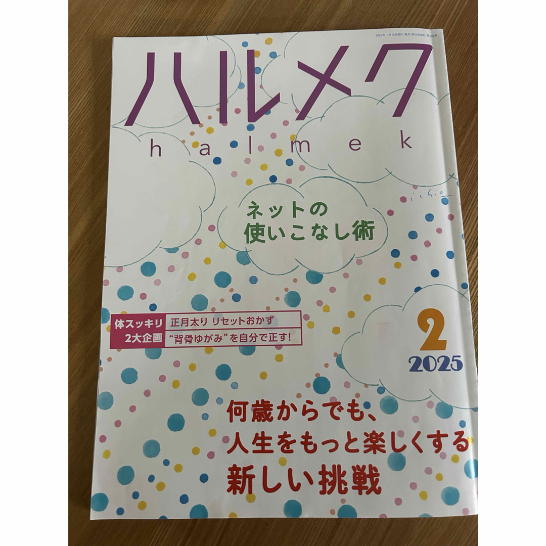 ハルメク 2025年2月 バックナンバー エンタメ/ホビーの雑誌(生活/健康)の商品写真