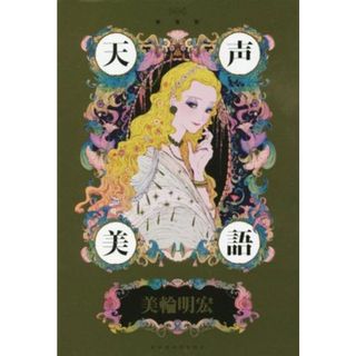 真・電気じかけの予言者たち-眺望篇- | 木根 尚登 |本 | 通販