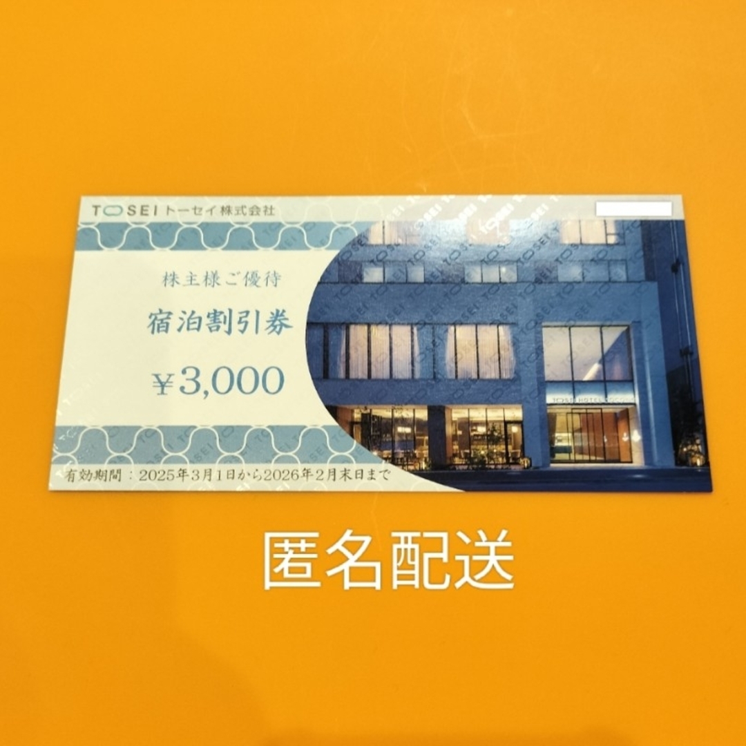 トーセイ 株主優待 チケットの優待券/割引券(宿泊券)の商品写真