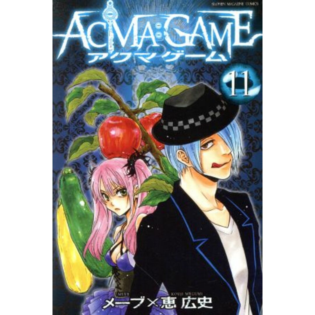 ACMA:GAME(11) マガジンKC/恵広史(著者),メーブ エンタメ/ホビーの漫画(少年漫画)の商品写真