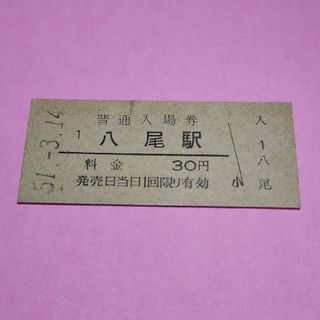 国鉄　硬券　八尾駅　入場券30円(鉄道乗車券)