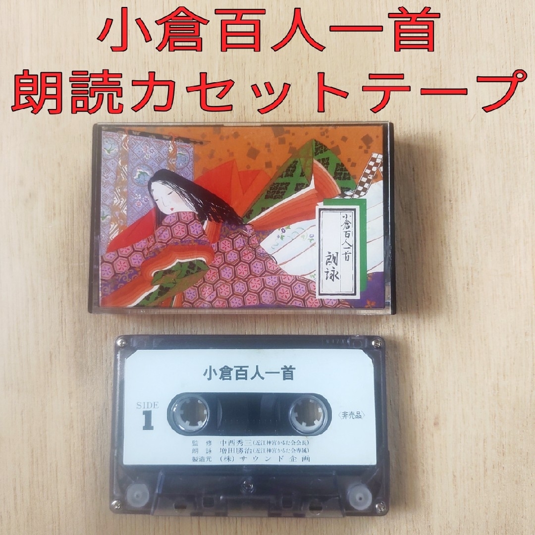 小倉百人一首 朗読カセットテープ エンタメ/ホビーのテーブルゲーム/ホビー(カルタ/百人一首)の商品写真