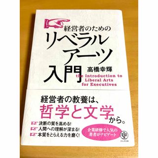 経営者のためのリベラルアーツ入門 高橋幸輝／著(ビジネス/経済)