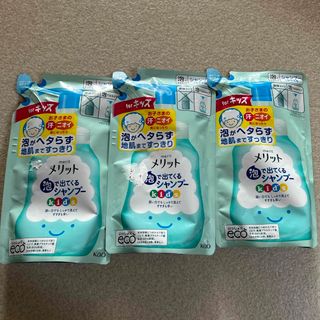 メリット(merit（KAO）)のメリット 泡で出てくるシャンプーキッズ つめかえ用 240ml 3袋セット(シャンプー)