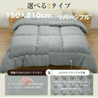 【一年中使える】掛け布団 かけ布団 リバーシブル 150×210cm フランネル(毛布)