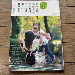 ショウガクカン(小学館)のあなたが自分らしく生きれば、子どもは幸せに育ちます(結婚/出産/子育て)