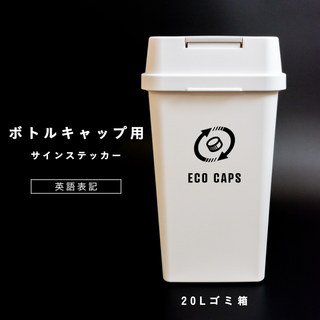 ボトルキャップ専用分別サインステッカー エコ リサイクル おしゃれ シール(その他)