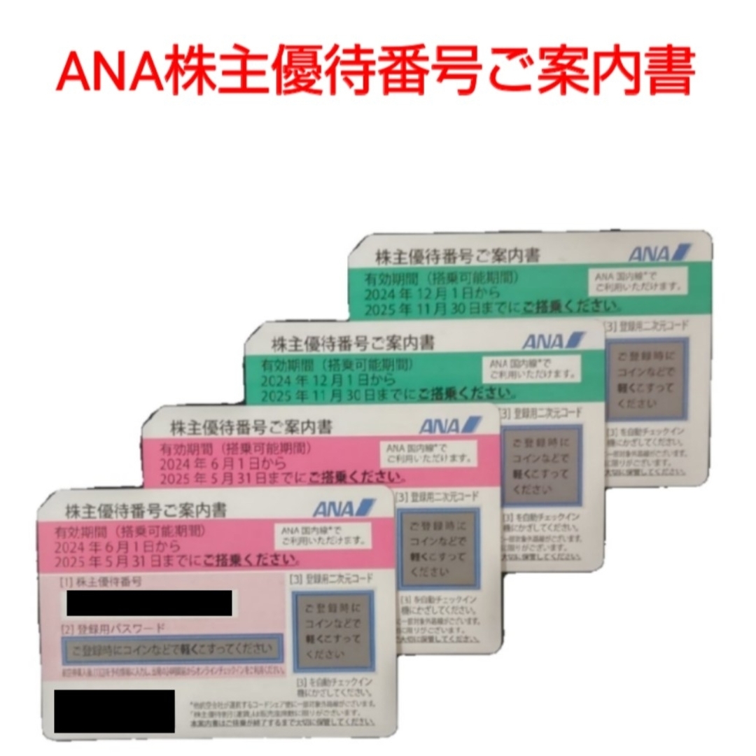 ANA(全日本空輸)(エーエヌエー(ゼンニッポンクウユ))のANA 株主優待 (株主優待番号ご案内書) 4枚 チケットの乗車券/交通券(航空券)の商品写真