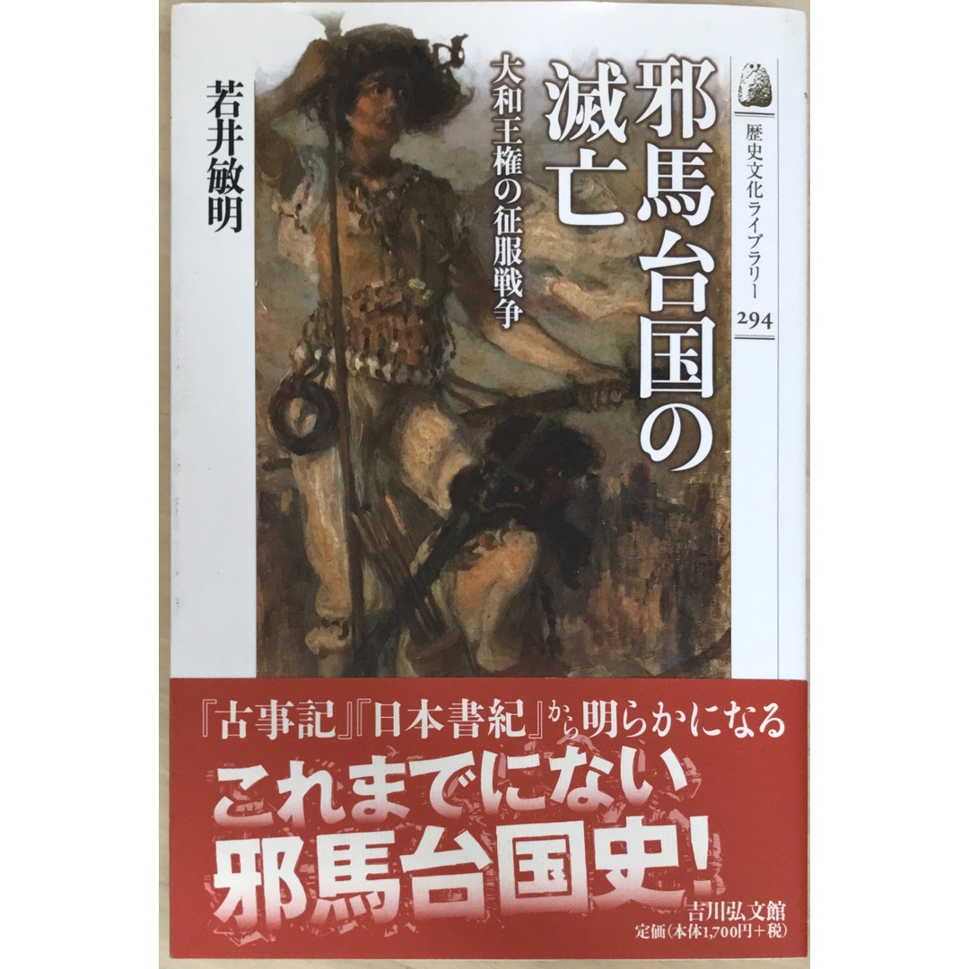 邪馬台国の滅亡 大和王権の征服戦争 (歴史文化ライブラリー 294) 若井敏明 エンタメ/ホビーの本(その他)の商品写真