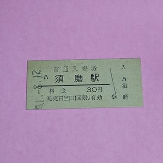 国鉄　須磨駅　入場券　硬券(鉄道乗車券)