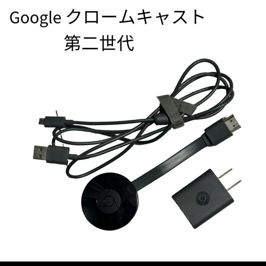 Google(グーグル)のGoogle Chromecast グーグル クロームキャスト NC2-6A5 スマホ/家電/カメラのテレビ/映像機器(映像用ケーブル)の商品写真