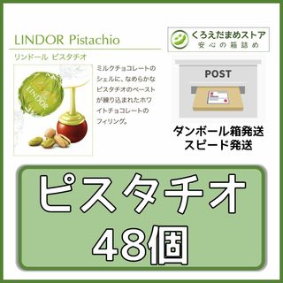 リンツ(Lindt)の【箱詰・スピード発送】ピスタチオ 48個 リンツ リンドール チョコレート(菓子/デザート)