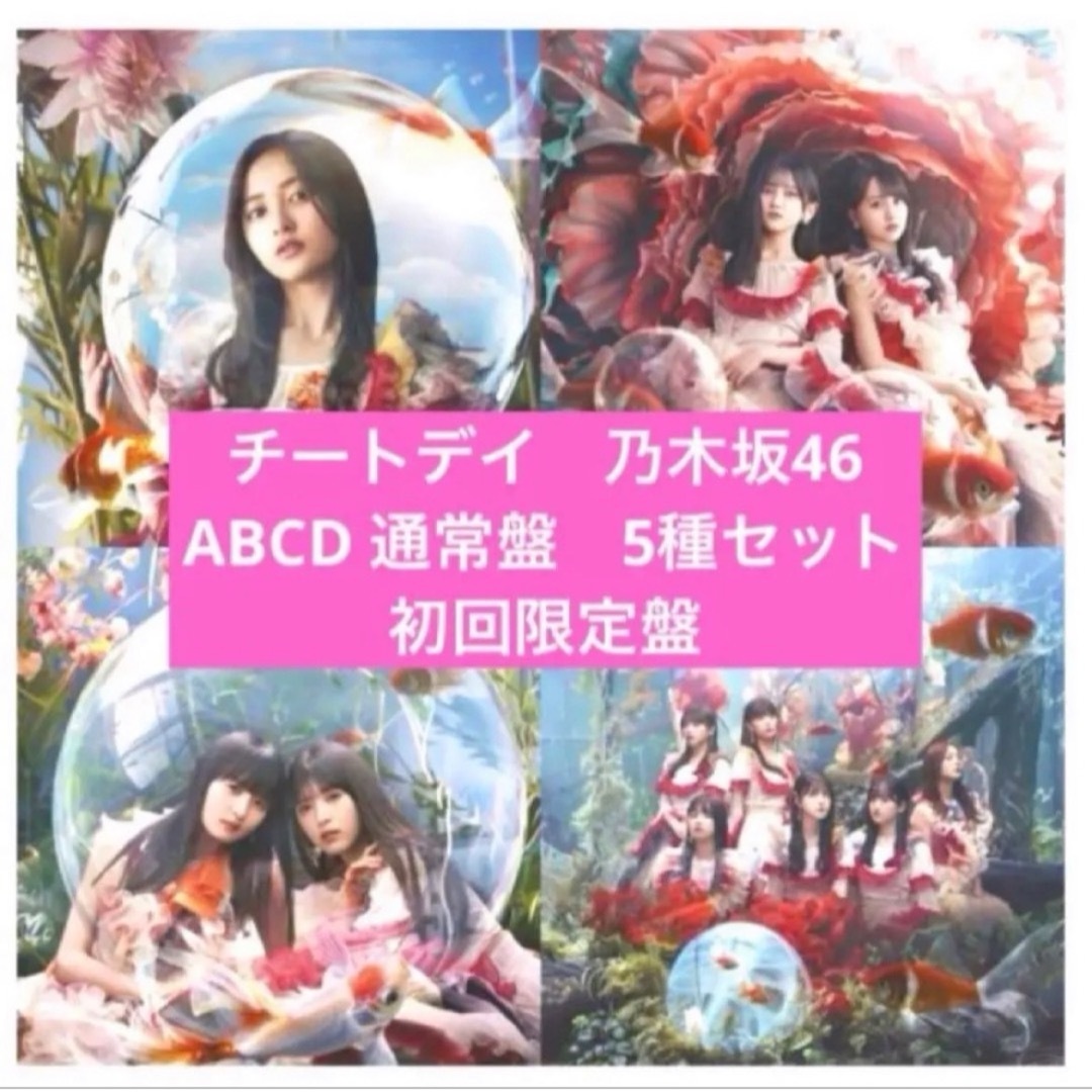 乃木坂46(ノギザカフォーティーシックス)のチートデイ 乃木坂46 36th チートデイ CD 初回限定盤ABCD 5枚 エンタメ/ホビーのCD(ポップス/ロック(邦楽))の商品写真