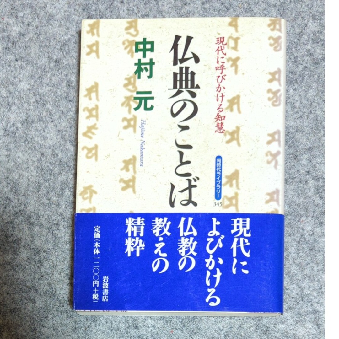 岩波書店(イワナミショテン)の仏典のことば 同時代ライブラリー エンタメ/ホビーの本(人文/社会)の商品写真