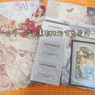 【O-118】コラージュ素材　おすそ分け　ランダム130枚(その他)