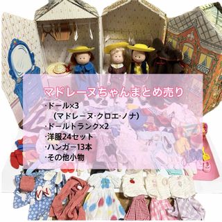 マドレーヌちゃん ハウスのフリマアイテム一覧 マドレーヌちゃん ハウスのフリマアイテム一覧