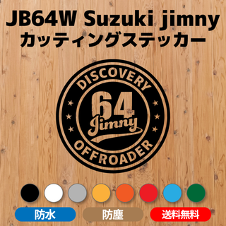 【JB64ジムニー】カッティングステッカー スタンプデザイン⑧(車外アクセサリ)