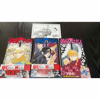 黄泉のツガイ　1-3巻(少年漫画)